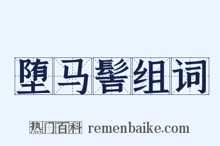 堕马髻组词是什么意思的图片